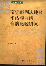 南宁市周边地区平话与白话音韵比较研究