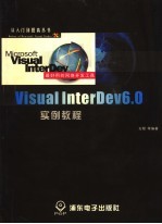 Visual InterDev 6.0实例教程