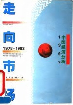 走向市场  1978-1993