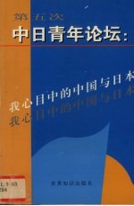 第五次中日青年论坛  我心中的中国与日本