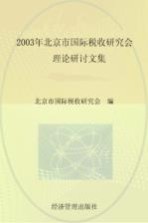 2003年北京市国际税收研究会理论研讨文集