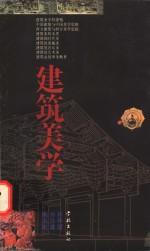 建筑美学