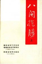 八闽揽胜  上