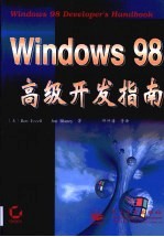 Windows 98高级开发指南