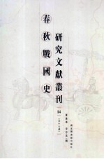 春秋战国史研究文献丛刊  14