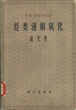 烃类液相氧化  论文集