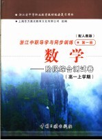 浙江省中等职业教育教材配套复习用书  浙江中职导学与同步训练数学  阶段综合测试卷  高一上学期  第1册  配人教版