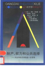 财产、权力和公共选择  对法和经济学的进一步思考