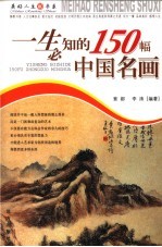 一生必知的150幅中国名画