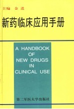 新药临床应用手册