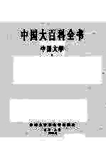 中国大百科全书  中国文学  1