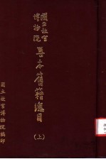 国立故宫博物院善本旧籍总目  上