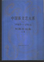 中国新文艺大系  1949-1966  短篇小说集  上