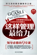 这样管理最给力  领导必修的9堂课  绝版精华本