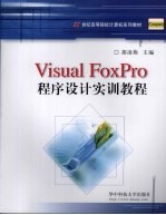 Visual FoxPro程序设计实训教程