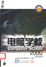 电脑学校2000  基础篇