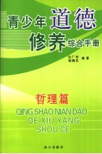 青少年道德修养综合手册  哲理篇