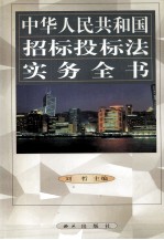 中华人民共和国招标投标法实务全书  第2卷