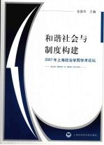 和谐社会与制度构建  2007年上海政法学院学术论坛