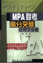 MPA联考高分突破  管理学分册