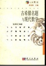 古希腊名题与现代数学