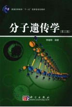 分子遗传学  第3版