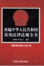 新编中华人民共和国常用法律法规全书  2004年第11版