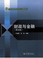 财政与金融  第5版