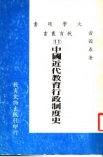 中国近代教育行政制度史