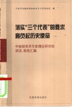 落实“三个代表”的要求  肩负起历史使命  中组部党员专家理论研究班讲话、报告汇编