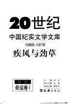 20世纪中国纪实文学文库  疾风与劲草