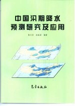 中国汛期降水预测研究及应用