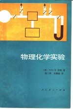 物理化学实验