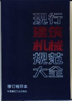 现行建筑机械规范大全  修订缩印本