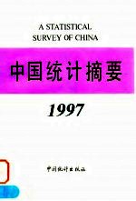 中国统计摘要1997