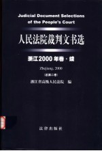 人民法院裁判文书选  浙江2000年卷·续  总第2卷