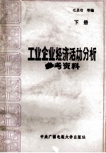 工业企业经济活动分析参考资料  下