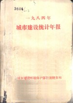 1984年城市建设统计年报