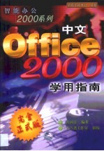 中文Office 2000学用指南