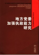 地方党委加强执政能力研究