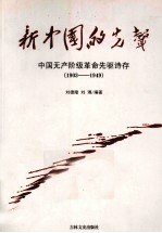 新中国的先声  中国无产阶级革命先驱诗存  1903-1949