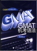 GMAT机考语法