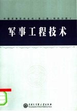 军事工程技术  学科分册  2