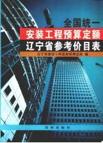 全国统一安装工程预算定额辽宁省参考价目表