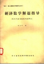 经济数学解题指导  线性代数与线性规划部分