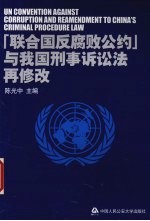 《联合国反腐败公约》与我国刑事诉讼法再修改