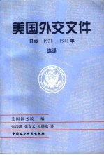 美国外交文件  日本  1931-1941年  选译