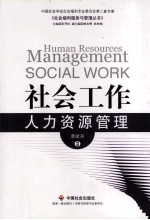 社会工作人力资源管理