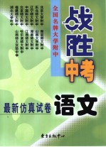 全国名牌大学附中“战胜中考”最新仿真试卷  语文