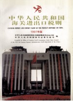 中华人民共和国海关进出口税则  1997